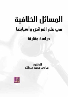 المسائل الخلافيـة في علم الفرائض وأسبابها - هادي محمد عبد الله