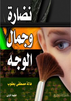 نضارة وجمال الوجه - هالة مصطفى يعقوب
