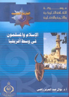 موسوعة الثقافة التاريخية ؛ التاريخ الحديث 1 - الإسلام والمسلمون فى وسط أفريقيا - نوال عبد العزيز راضي