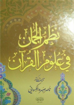 نظم الجمان في علوم القرآن - ناصر صبره الكسواني