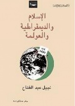 الإسلام والديمقراطية والعولمة - نبيل عبد الفتاح