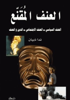 العنف المقنع ؛ العنف السياسي - العنف الاجتماعي - الدين والعنف