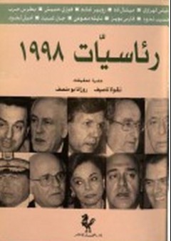 رئاسيات 1998 - نقولا ناصيف