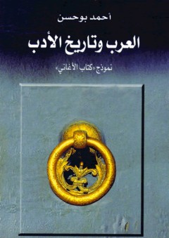 العرب وتاريخ الأدب نموذج كتاب " الأغاني"