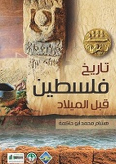 تاريخ فلسطين قبل الميلاد - هشام أبو حاكمة