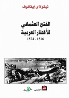 الفتح العثماني للأقطار العربية 1516 - 1574 - نيقولاي إيفانوف