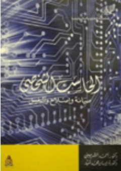 الحاسب الشخصى: صيانة وإصلاح وتشغيل - أحمد الشربيني