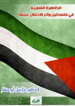 الظاهرة الشعرية في فلسطين وأثر الاحتلال عليها - نزار نبيل أبو منشار