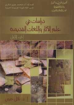 دراسات في علم الآثار واللغات القديمة (1-2) - نائل حنون