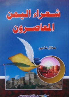 شعراء اليمن المعاصرون - هلال ناجي