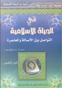 في الحياة الإسلامية ؛ التواصل بين الأصالة والمعاصرة - الجزء الخامس - أحمد بن فريحة الغريسي
