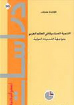 دراسات استراتيجية #90: التنمية الصناعية في العالم العربي ومواجهة التحديات الدولية