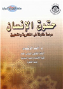 حقوق الإنسان (دراسة مقارنة في النظرية والتطبيق) - أحمد الرشيدي