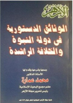الوثائق الدستورية في دولة النبوة والخلافة الراشدة - وثائق إسلامية