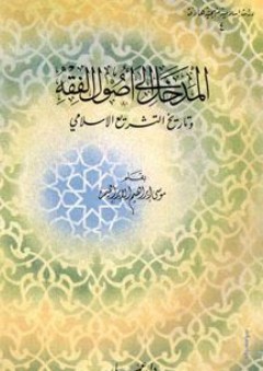 المدخل إلى أصول الفقه وتاريخ التشريع الإسلامي: سلسلة دراسة إسلامية منهجية هادفة (4)
