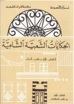 الحكايات الشعبية الشامية - الكتاب الأول - نزار الأسود