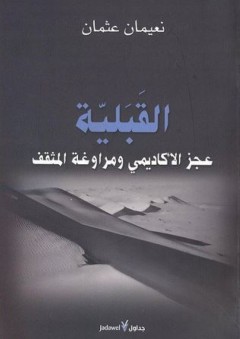 القبلية عجز الأكاديمي ومراوغة المثقف - نعيمان عثمان
