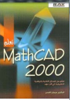 تعلم MathCAD 2000 - ميسر الحسن