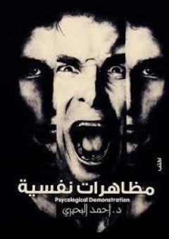 مظاهرات نفسية - أحمد البحيري