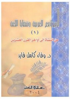 المجامع العربية وقضايا اللغة (1): من النشأة إلى أواخر القرن العشرين