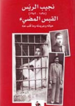 نجيب الريس (1898-1952) القبس المضيء ؛ حياته وجريدته وما كتب عنه