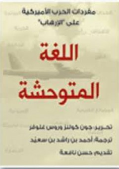 مفردات الحرب الأميركية على الإرهاب - اللغة المتوحشة