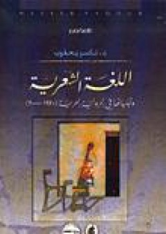 اللغة الشعرية وتجلياتها في الرواية العربية (1970-2000)