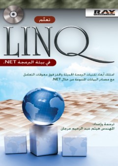 تعلم LINQ في بيئة البرمجة NET. - هيثم مرجان