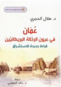 عمان في عيون الرحالة الريطانيين : قراءة جديدة للاستشراق
