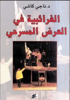 الغرائبية في العرض المسرحي - ناجي كاشي