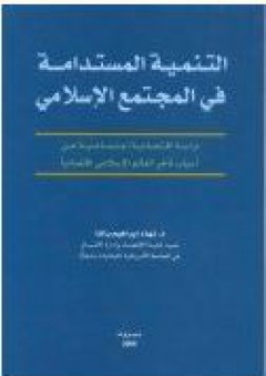 التنمية المستدامة في المجتمع الإسلامي - نهاد إبراهيم باشا