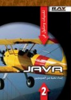 تقنيات وحلول في Java - جزء 2