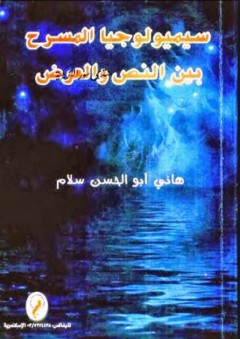سيميولوجيا المسرح بين النص والعرض - هاني أبو الحسن سلام