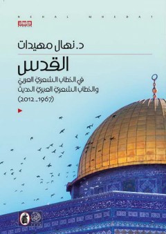 القدس في الخطاب الشعري العربي والخطاب الشعري العبري الحديث - نهال مهيدات
