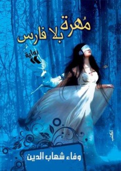 مهرة بلا فارس - وفاء شهاب الدين