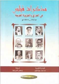 مذكرات فيلبي في العراق والجزيرة العربية 1915-1921م - هـ. سنت جون فيلبي