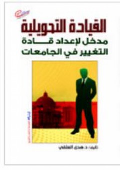 القيادة التحويلة « مدخل لإعداد قادة التغيير في الجامعات» - هدى العلفي