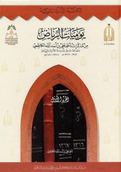 يوميات الرياض: من مذكرات أحمد علي بن أسد الله الكاظمي - أحمد بن علي الكاظمي