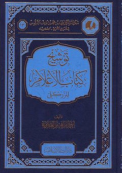 توشيح كتاب الأعلام للزركلي - أحمد العلاونة