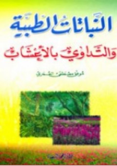 النباتات الطبية والتداوي بالأعشاب - موفق مصطفى العمري