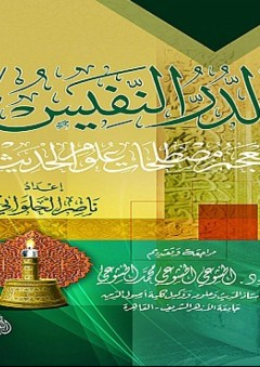 الدر النفيس ؛ معجم مصطلحات علوم الحديث - ناصر الحلواني
