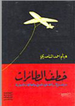 خطف الطائرات: دراسة في القانون الدولي والعلاقات الدولية - هيثم الناصري