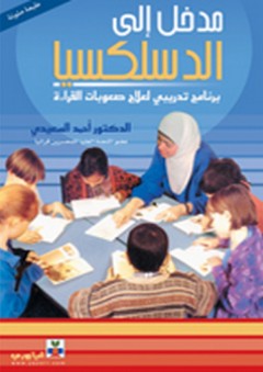 مدخل إلى الدسلكسيا - برنامج تدريبي لعلاج صعوبات القراءة - أحمد السعيدي