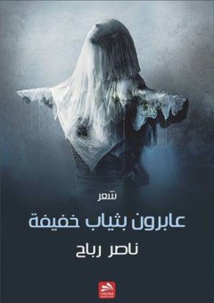 عابرون بثياب خفيفة - ناصر رباح