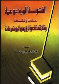 الفهرسة الموضوعية : علما وتطبيقا وقائمة مختصرة لرؤوس الموضوعات - أحمد البدوي أبو زيد