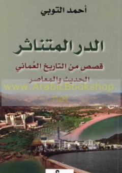 الدر المتناثر ؛ قصص من التاريخ العماني الحديث والمعاصر - أحمد التوبي