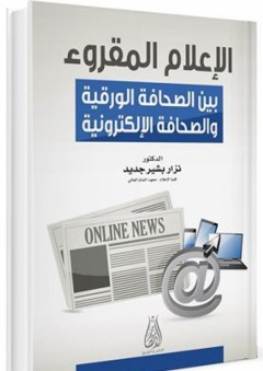 الإعلام المقروء بين الصحافة الورقية والصحافة الإلكترونية - نزار بشير جديد