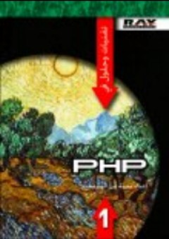 تقنيات وحلول في PHP جزء 1 - نخبة من المبرمجين