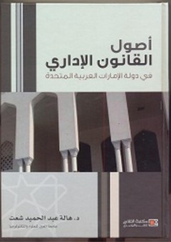 أصول القانون الإدارى في دولة الإمارات العربية المتحدة - هالة عبد الحميد شعت
