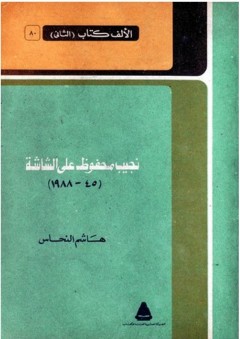 نجيب محفوظ على الشاشة 1945 - 1988 - هاشم النحاس